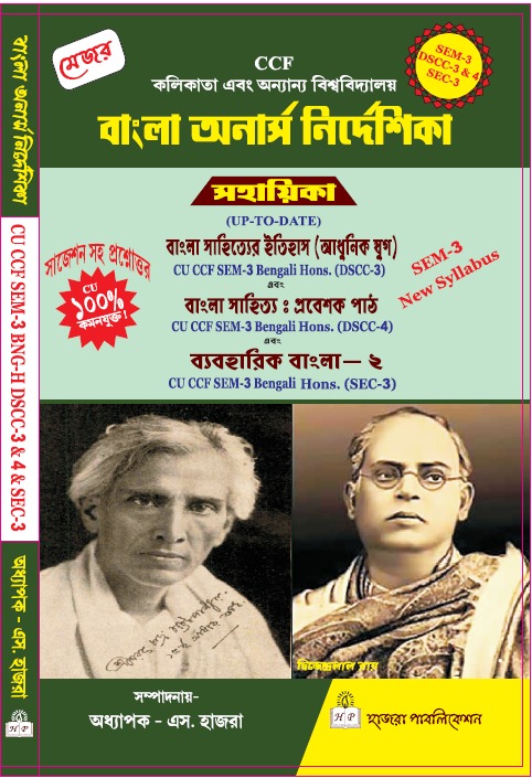 বাংলা সাহিত্যের ইতিহাস (আধুনিক যুগ) এবং বাংলা সাহিত্য : প্রবেশক পাঠ এবং ব্যবহারিক বাংলা - ২